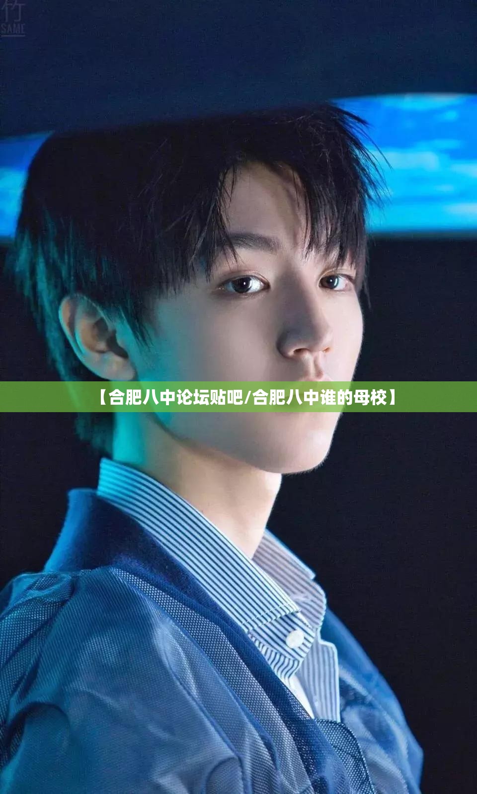 【合肥八中论坛贴吧/合肥八中谁的母校】