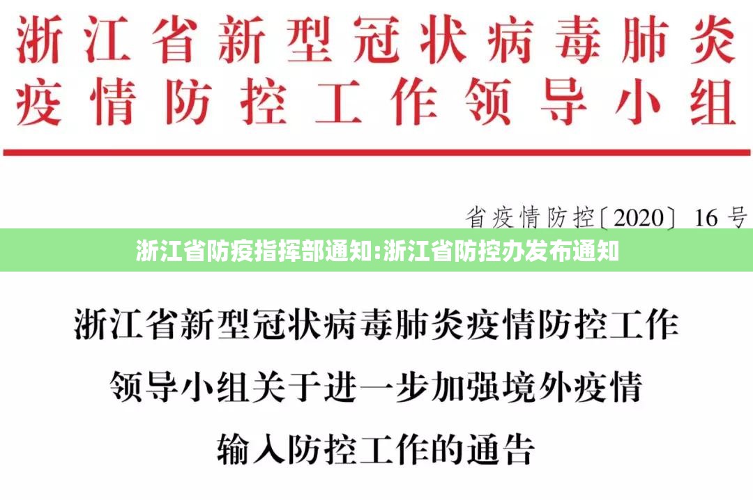 浙江省防疫指挥部通知:浙江省防控办发布通知