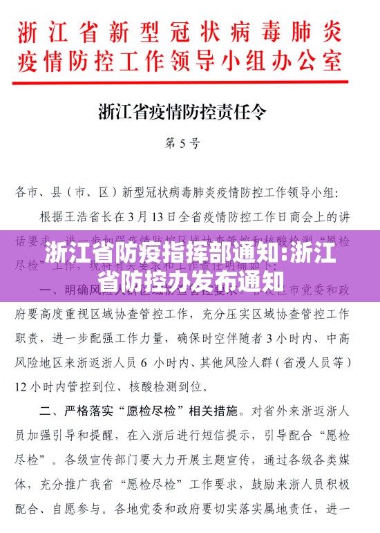 浙江省防疫指挥部通知:浙江省防控办发布通知