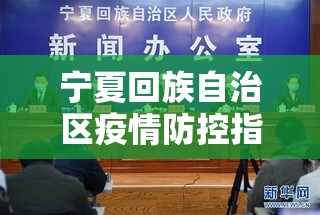 宁夏回族自治区疫情防控指挥部/宁夏回族自治区疫情防控指挥部官网