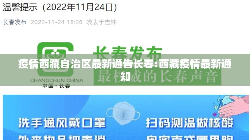 疫情西藏自治区最新通告长春:西藏疫情最新通知