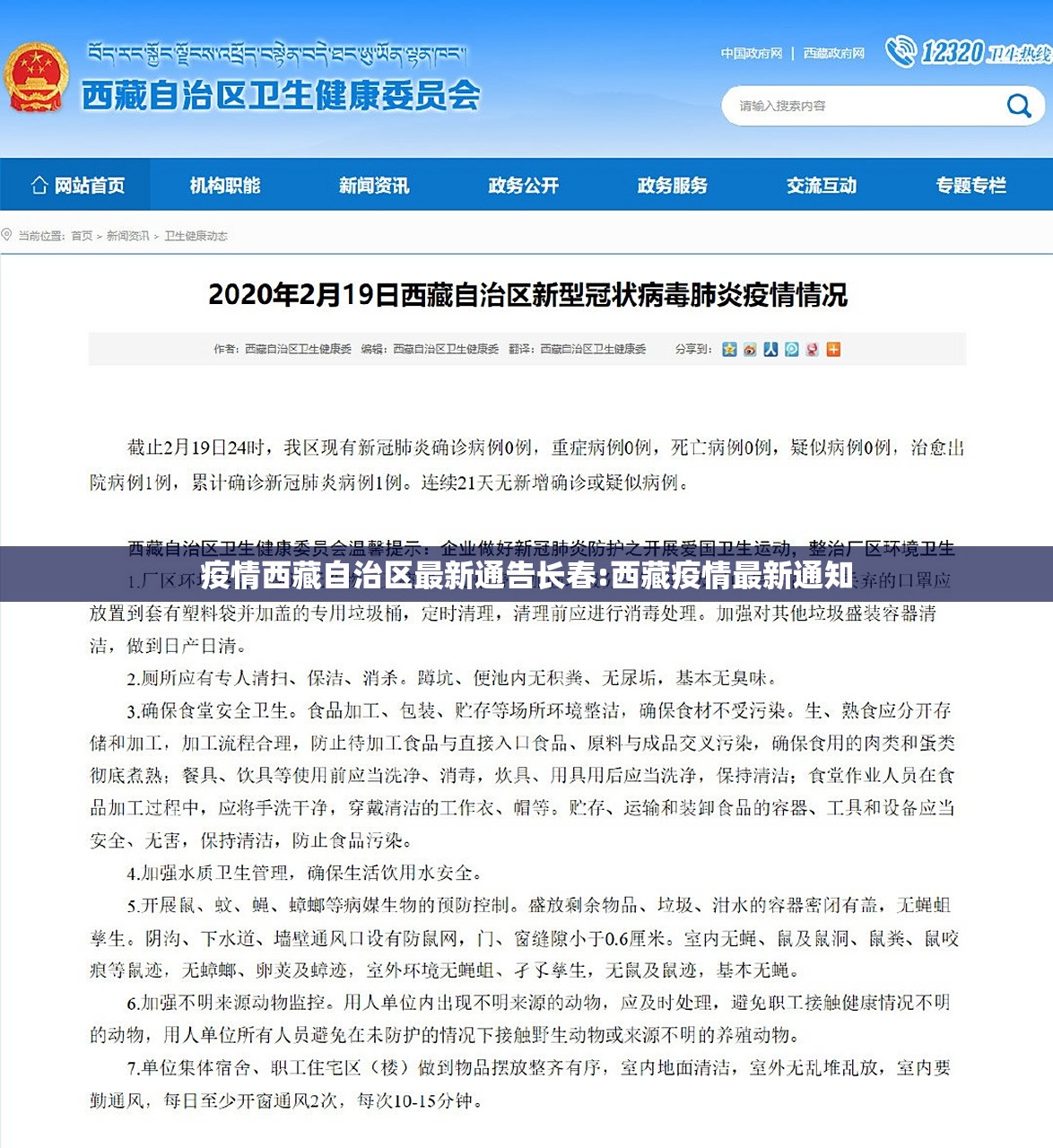 疫情西藏自治区最新通告长春:西藏疫情最新通知