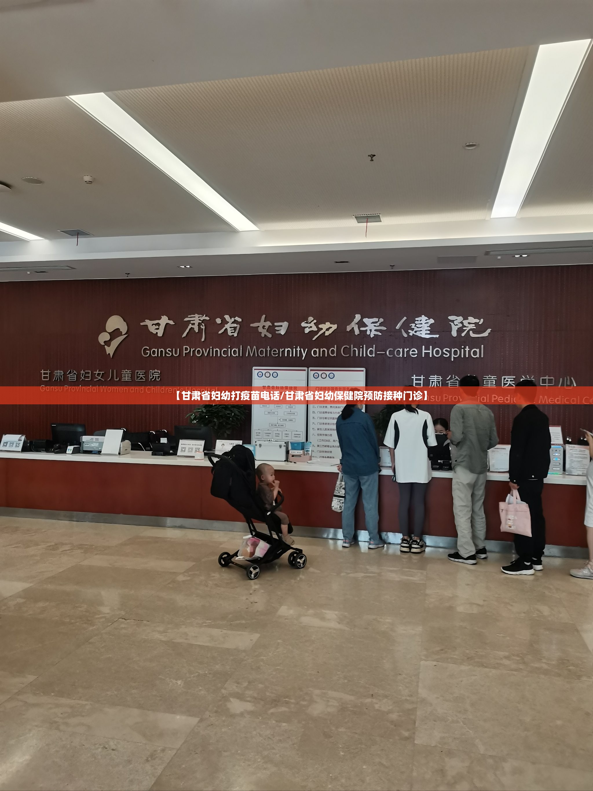 【甘肃省妇幼打疫苗电话/甘肃省妇幼保健院预防接种门诊】