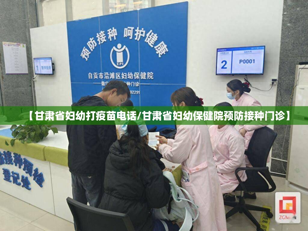 【甘肃省妇幼打疫苗电话/甘肃省妇幼保健院预防接种门诊】