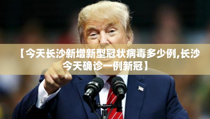 【今天长沙新增新型冠状病毒多少例,长沙今天确诊一例新冠】
