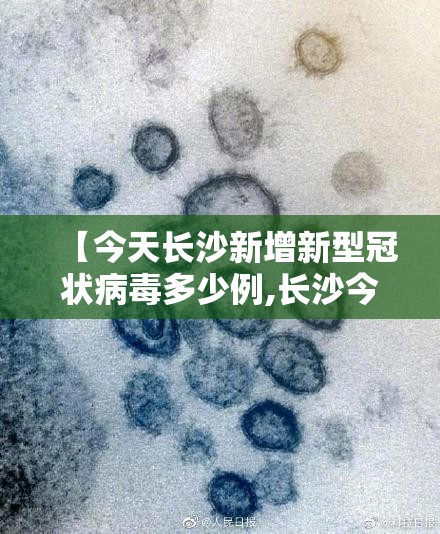 【今天长沙新增新型冠状病毒多少例,长沙今天确诊一例新冠】