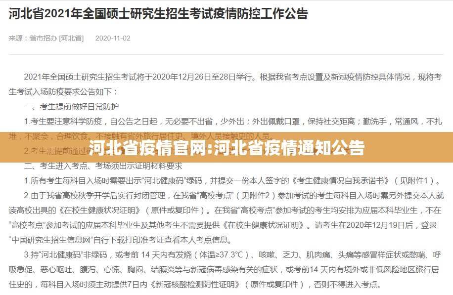 河北省疫情官网:河北省疫情通知公告