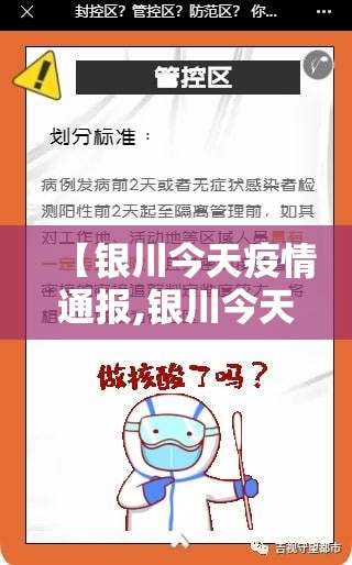 【银川今天疫情通报,银川今天疫情通报最新】