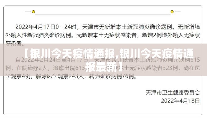 【银川今天疫情通报,银川今天疫情通报最新】