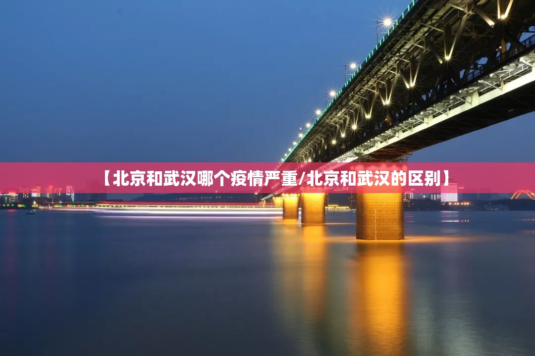 【北京和武汉哪个疫情严重/北京和武汉的区别】