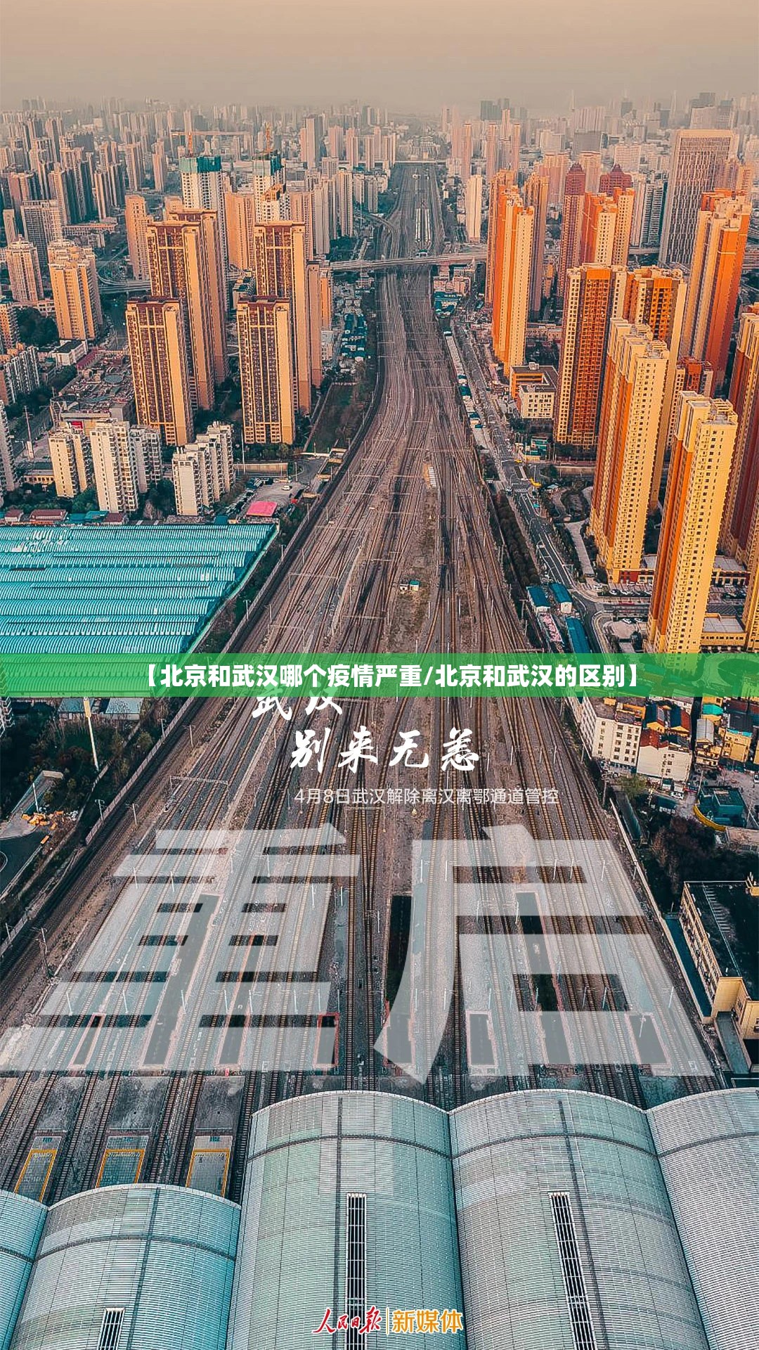 【北京和武汉哪个疫情严重/北京和武汉的区别】