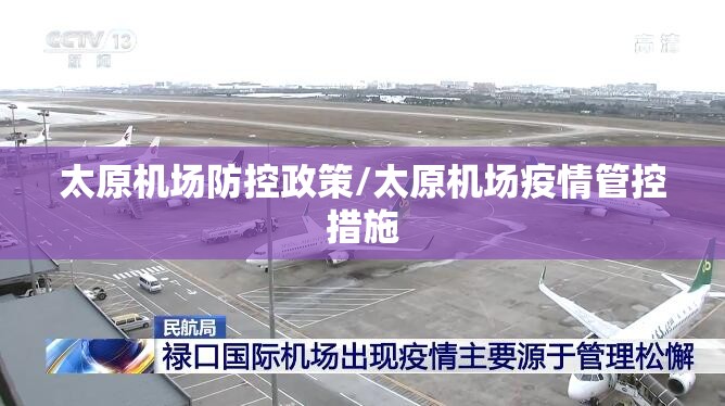 太原机场防控政策/太原机场疫情管控措施