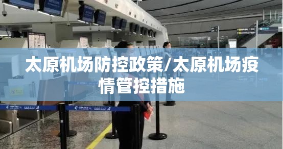 太原机场防控政策/太原机场疫情管控措施