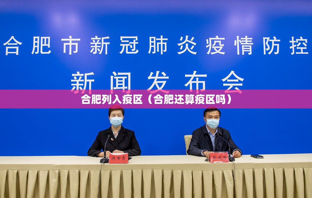 合肥列入疫区（合肥还算疫区吗）
