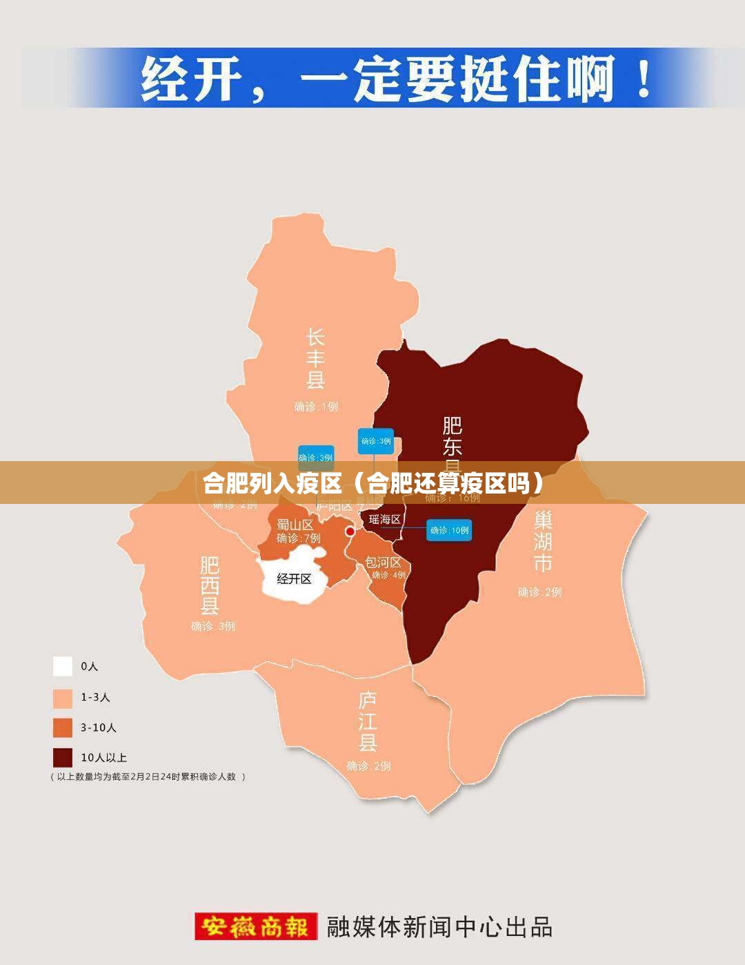 合肥列入疫区（合肥还算疫区吗）