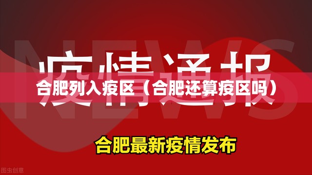 合肥列入疫区（合肥还算疫区吗）