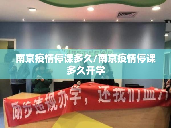 南京疫情停课多久/南京疫情停课多久开学