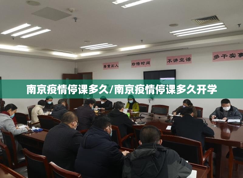 南京疫情停课多久/南京疫情停课多久开学