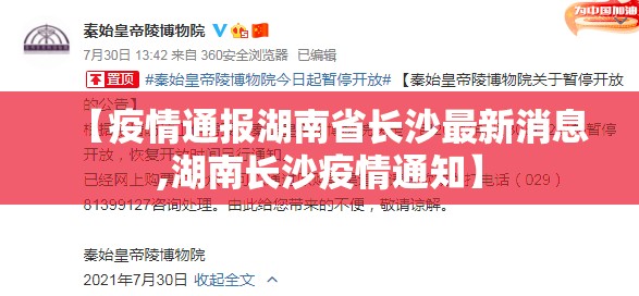 【疫情通报湖南省长沙最新消息,湖南长沙疫情通知】