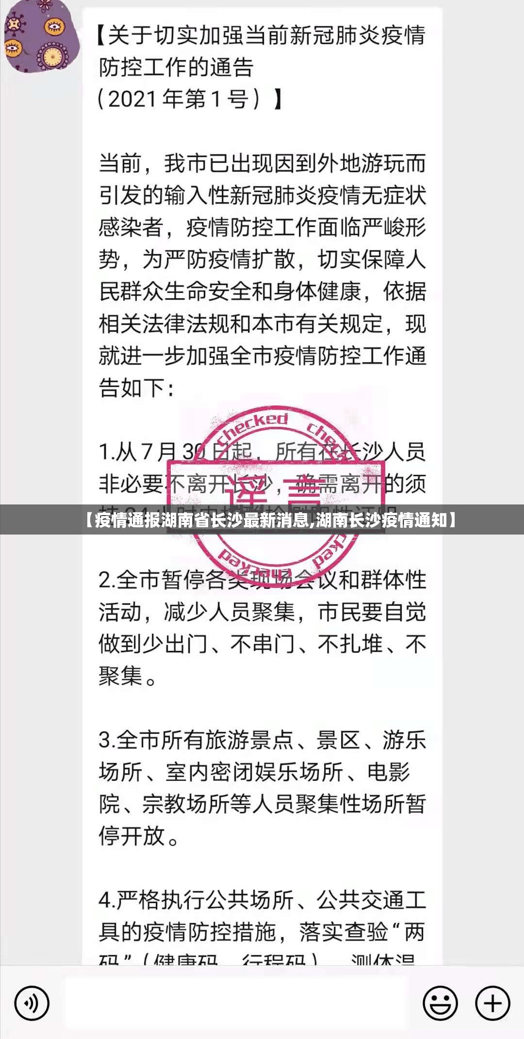 【疫情通报湖南省长沙最新消息,湖南长沙疫情通知】