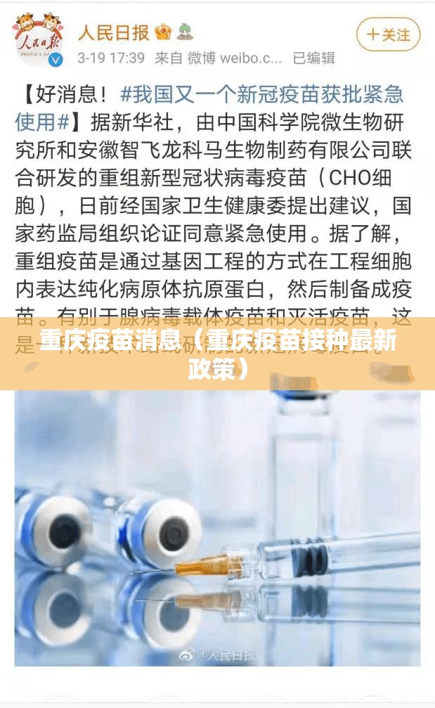 重庆疫苗消息（重庆疫苗接种最新政策）