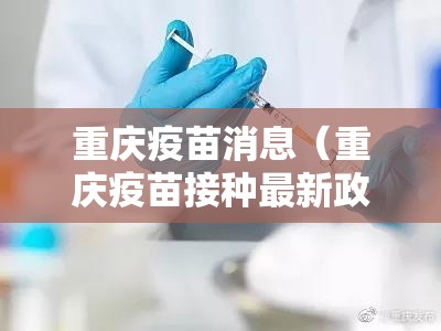 重庆疫苗消息（重庆疫苗接种最新政策）