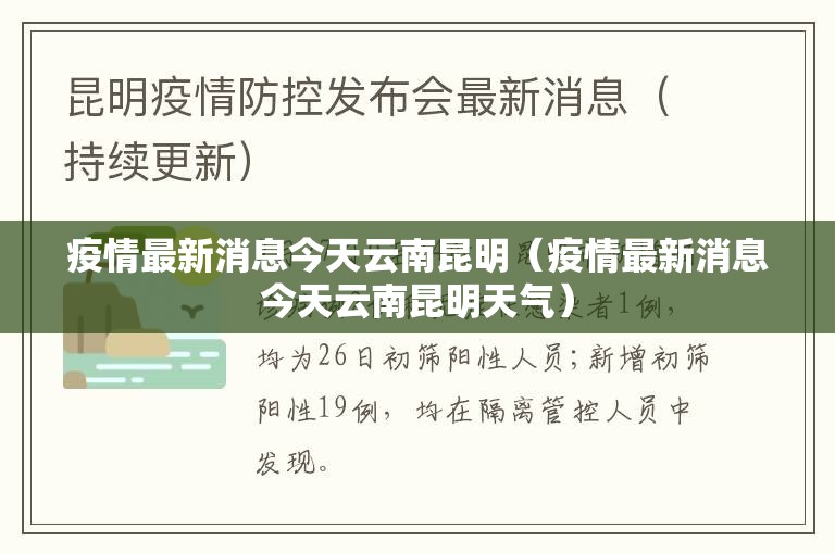 疫情最新消息今天云南昆明（疫情最新消息今天云南昆明天气）