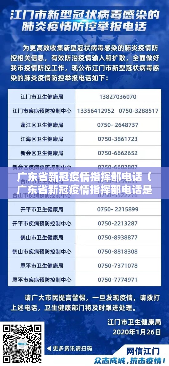 广东省新冠疫情指挥部电话（广东省新冠疫情指挥部电话是多少）