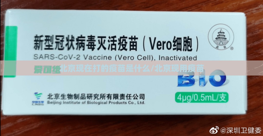 北京现在打的疫苗是什么/北京现用疫苗