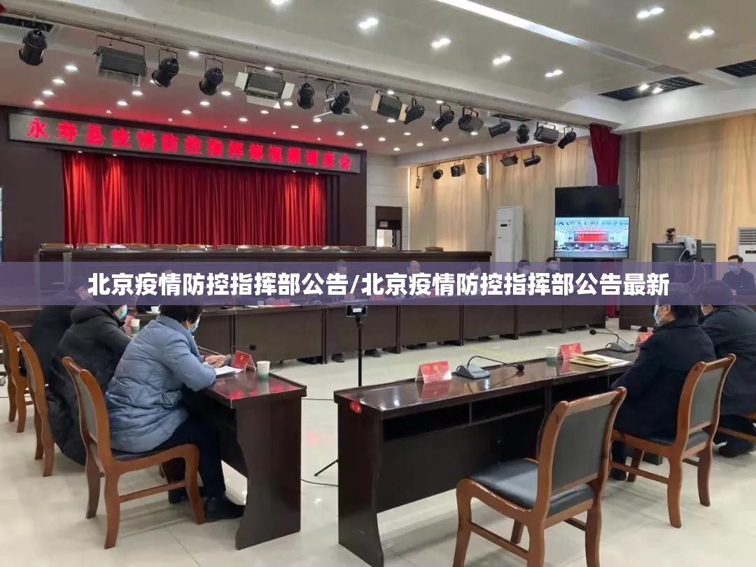 北京疫情防控指挥部公告/北京疫情防控指挥部公告最新