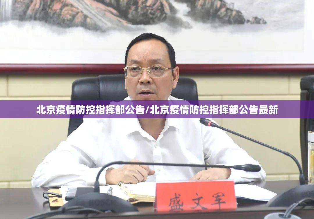 北京疫情防控指挥部公告/北京疫情防控指挥部公告最新