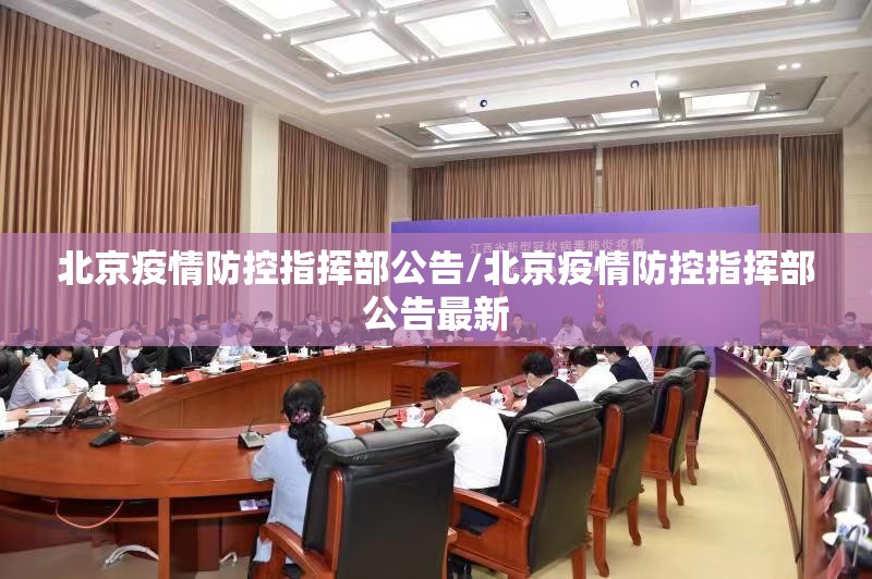 北京疫情防控指挥部公告/北京疫情防控指挥部公告最新