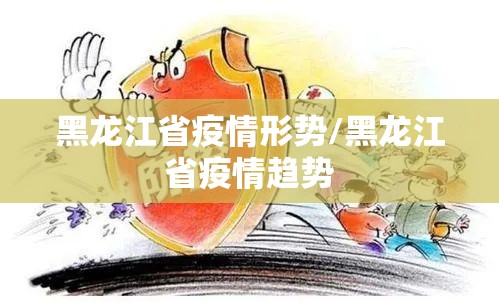 黑龙江省疫情形势/黑龙江省疫情趋势