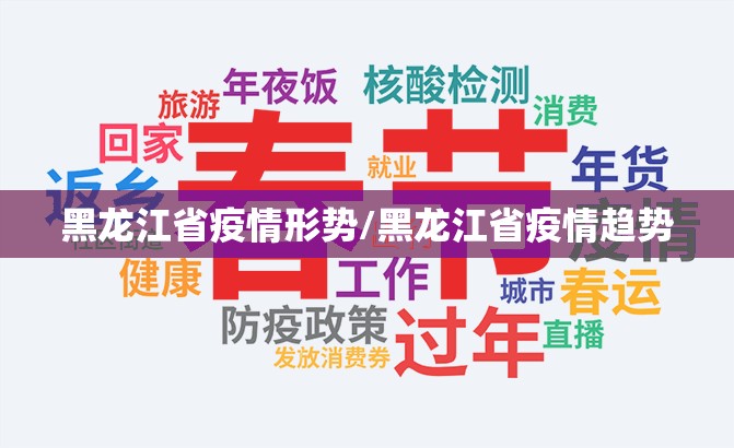 黑龙江省疫情形势/黑龙江省疫情趋势
