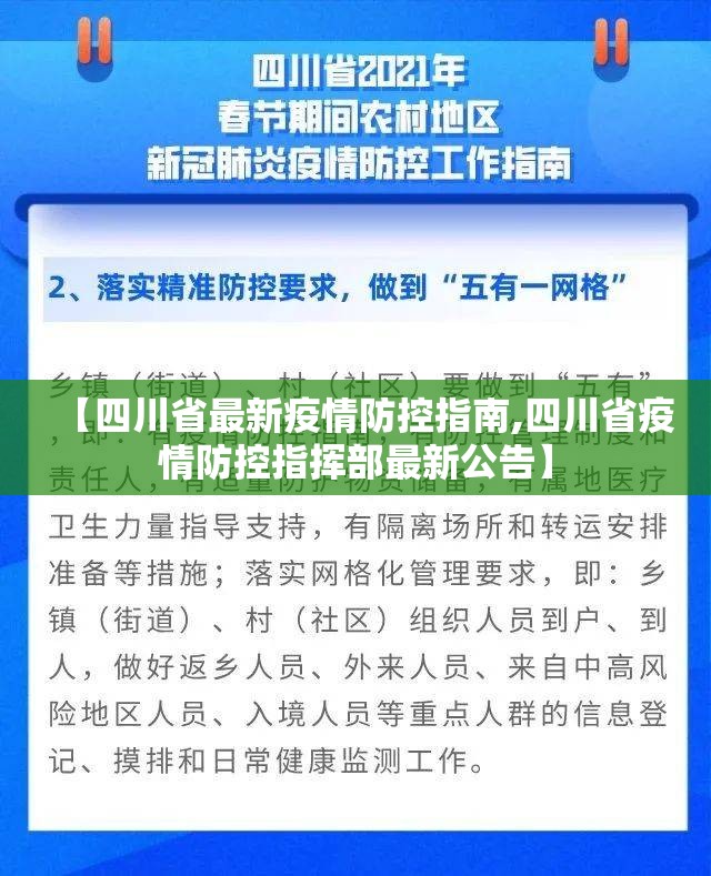 【四川省最新疫情防控指南,四川省疫情防控指挥部最新公告】