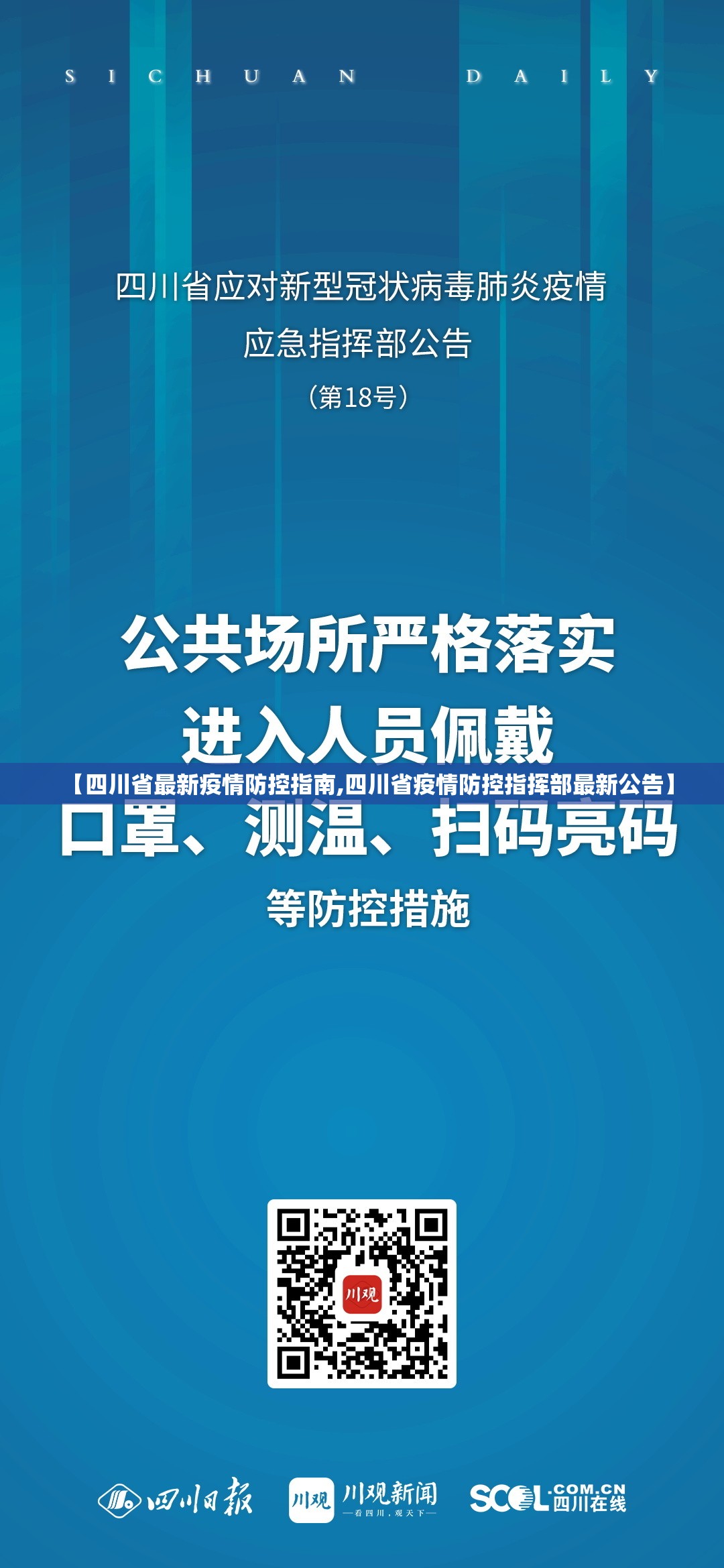 【四川省最新疫情防控指南,四川省疫情防控指挥部最新公告】