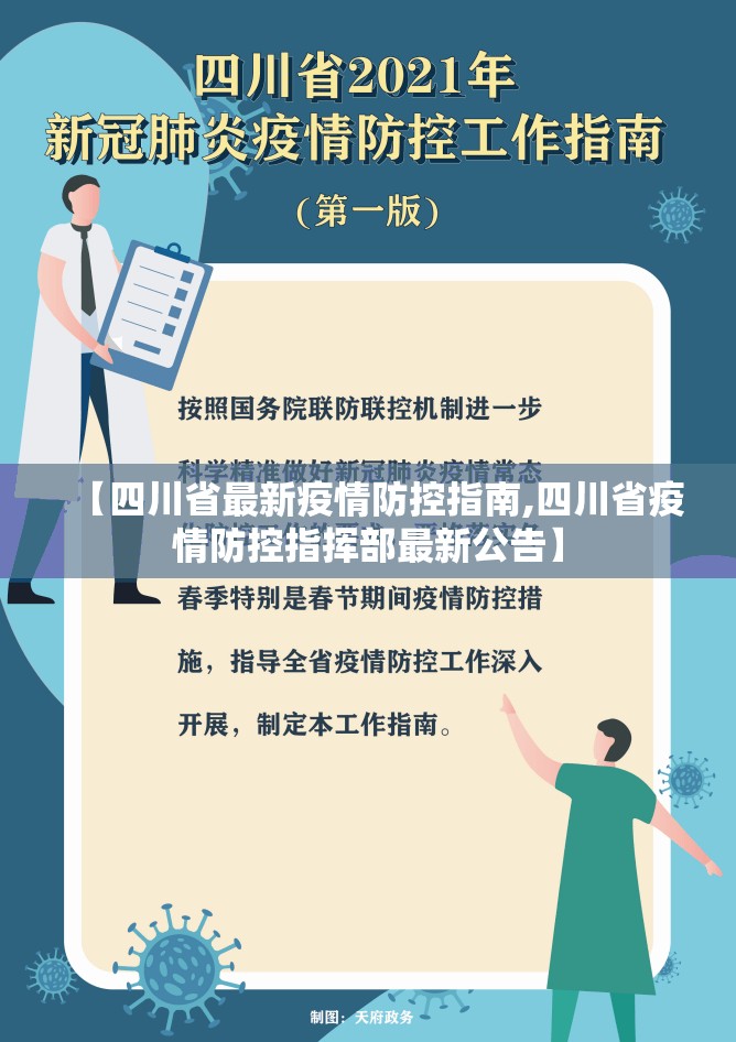 【四川省最新疫情防控指南,四川省疫情防控指挥部最新公告】