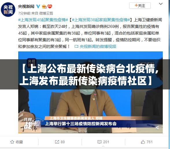 【上海公布最新传染病台北疫情,上海发布最新传染病疫情社区】