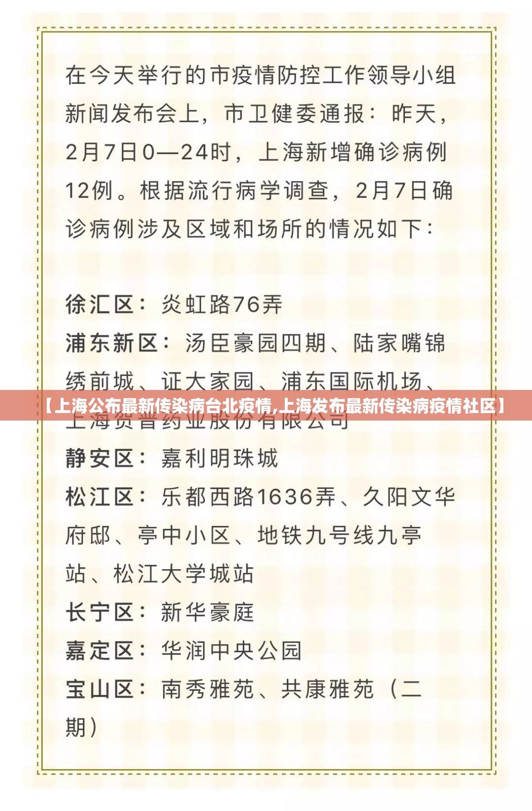 【上海公布最新传染病台北疫情,上海发布最新传染病疫情社区】