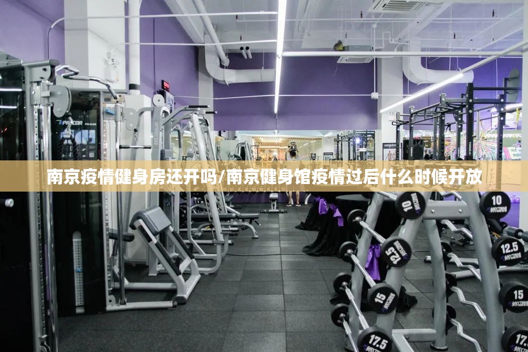 南京疫情健身房还开吗/南京健身馆疫情过后什么时候开放