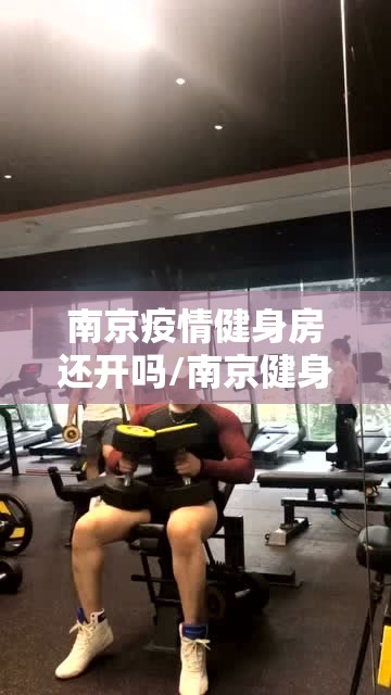 南京疫情健身房还开吗/南京健身馆疫情过后什么时候开放