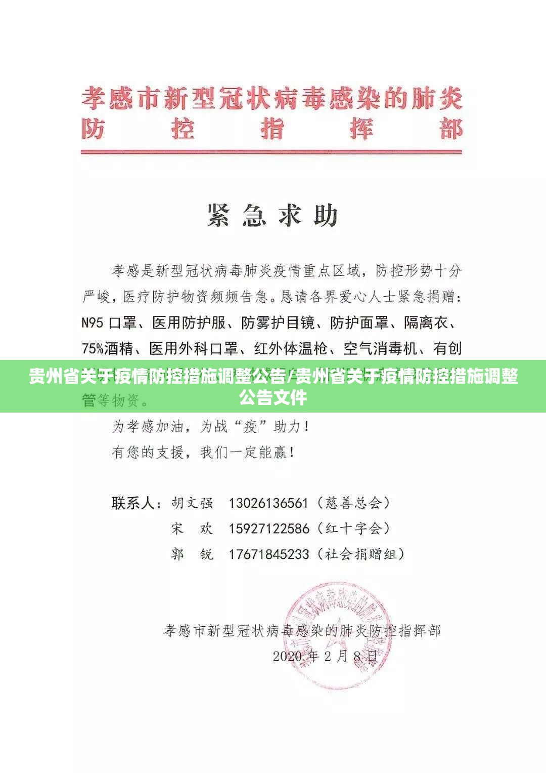 贵州省关于疫情防控措施调整公告/贵州省关于疫情防控措施调整公告文件