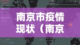 南京市疫情现状（南京市疫情状况）