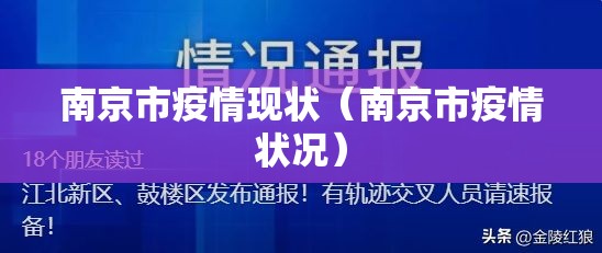南京市疫情现状（南京市疫情状况）
