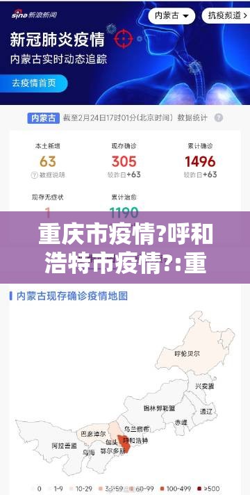 重庆市疫情?呼和浩特市疫情?:重庆市疫情区吗
