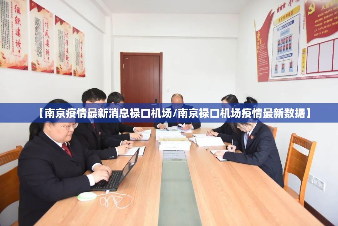 【南京疫情最新消息禄口机场/南京禄口机场疫情最新数据】