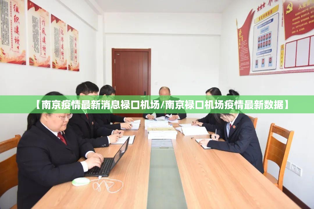 【南京疫情最新消息禄口机场/南京禄口机场疫情最新数据】