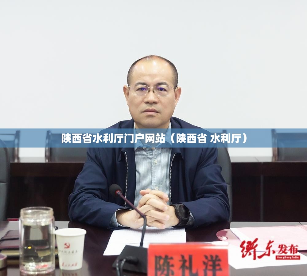 陕西省水利厅门户网站（陕西省 水利厅）