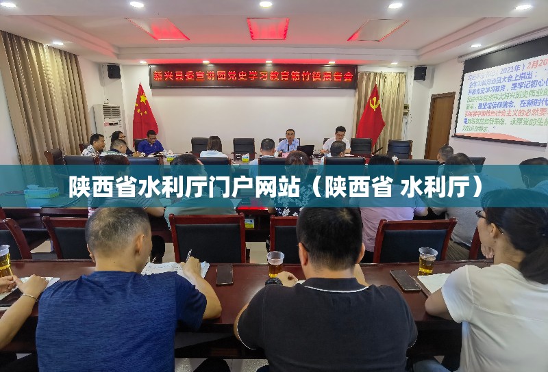 陕西省水利厅门户网站（陕西省 水利厅）