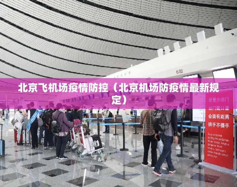 北京飞机场疫情防控（北京机场防疫情最新规定）